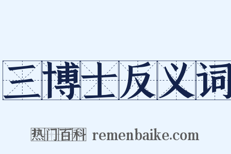 三博士反义词是什么意思的图片